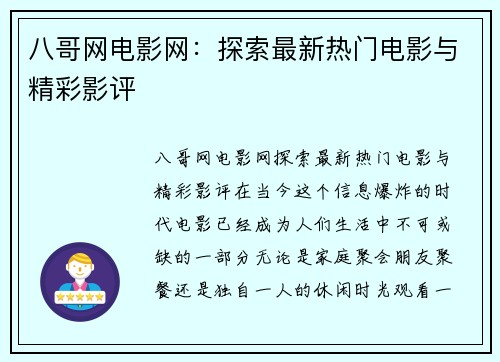 八哥网电影网：探索最新热门电影与精彩影评