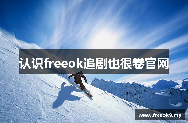认识freeok追剧也很卷官网