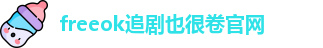 freeok追剧也很卷官网 - freeok追剧官网入口 - 学习资料网站大全黄色